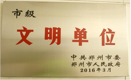 安博体育app下载安装新开户即送39元体验金郑州市2015年度文明单位称号